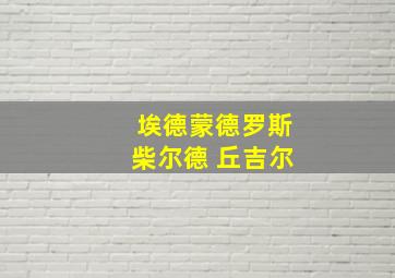 埃德蒙德罗斯柴尔德 丘吉尔